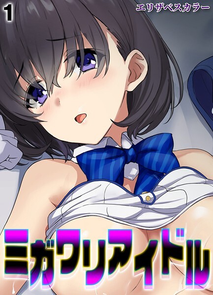 ミガワリアイドル（1）｜エリザベスカラー｜k568agotp09716 | 無料エロ漫画シコい大全