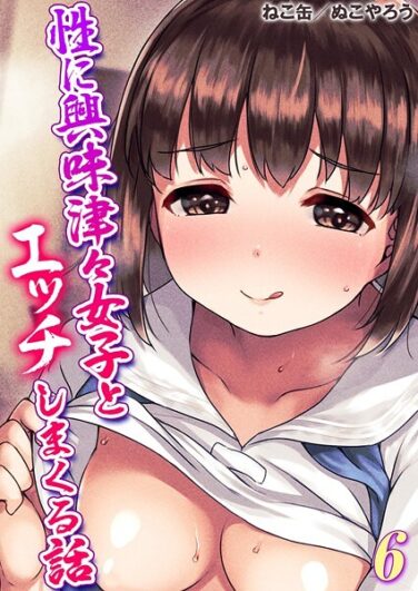 性に興味津々女子とエッチしまくる話（6）｜ねこ缶｜k568agotp09732|無料エロ漫画シコい大全