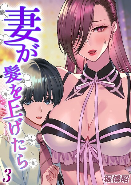 妻が髪を上げたら(3)|堀博昭|k568agotp09746 妻が髪を上げたら(3)|堀博昭|k568agotp09746