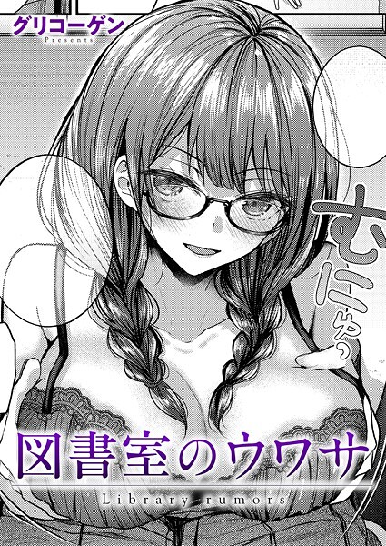 図書室のウワサ|グリコーゲン|k568agotp09846 図書室のウワサ|グリコーゲン|k568agotp09846