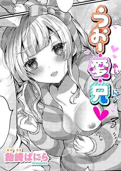 うぉー・愛・兄|飴崎ばにら|k568agotp09848 うぉー・愛・兄|飴崎ばにら|k568agotp09848
