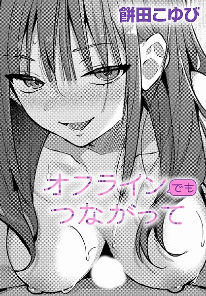 オフラインでもつながって|餅田こゆび|k568agotp09904 オフラインでもつながって|餅田こゆび|k568agotp09904