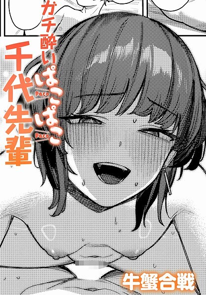 ガチ酔いぱこぱこ千代先輩|牛蟹合戦|k568agotp09908 ガチ酔いぱこぱこ千代先輩|牛蟹合戦|k568agotp09908