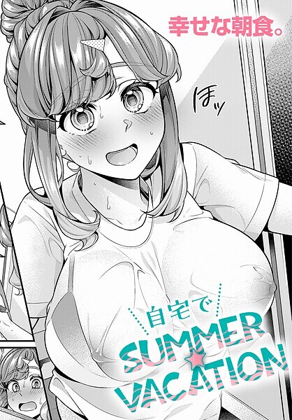 自宅でSUMMER☆VACATION|幸せな朝食。|k568agotp09910 自宅でSUMMER☆VACATION|幸せな朝食。|k568agotp09910