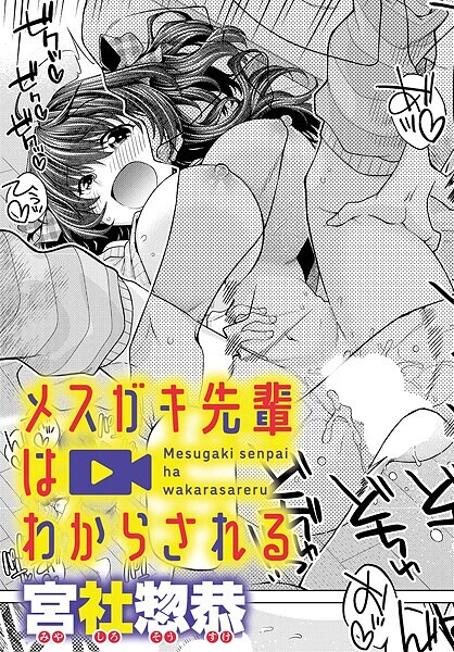 メスガキ先輩はわからされる|宮社惣恭|k568agotp09919 メスガキ先輩はわからされる|宮社惣恭|k568agotp09919