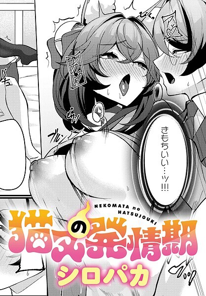 猫又の発情期｜シロパカ｜k568agotp09921 | 無料エロ漫画シコい大全