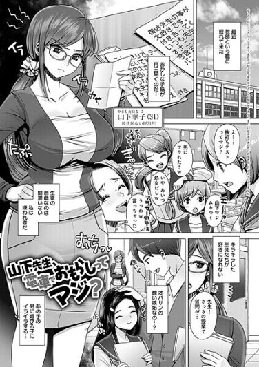 山下先生、電車でおもらしってマジ？｜七吉。｜k568agotp09947|無料エロ漫画シコい大全