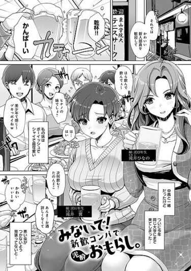 みないで！新歓コンパで泥●おもらし。｜七吉。｜k568agotp09948|無料エロ漫画シコい大全