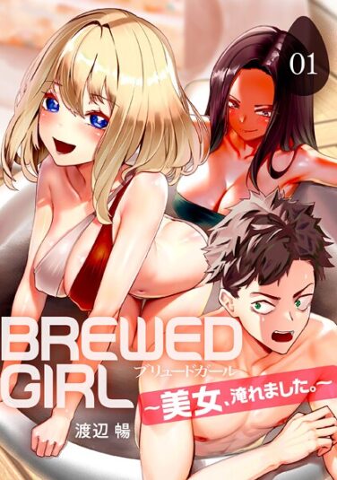BREWED GIRL〜美女、淹れました。〜（1）｜渡辺暢｜k746adpnb08767|無料エロ漫画シコい大全