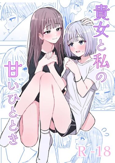 貴女と私の甘いひととき｜煩｜k804annbn14788|無料エロ漫画シコい大全