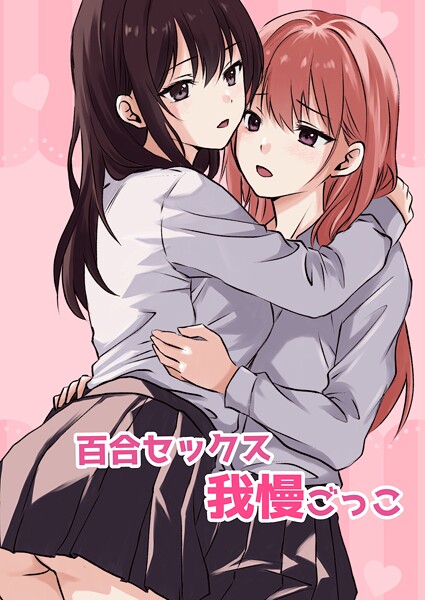 百合セックス我慢ごっこ|とうきび|k804annbn14861 百合セックス我慢ごっこ|とうきび|k804annbn14861