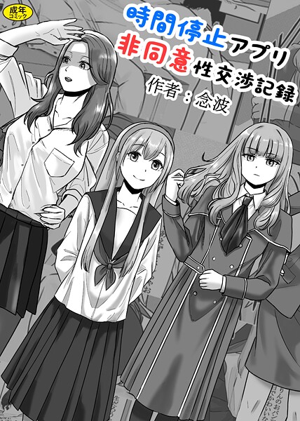 時間停止アプリ非同意性交渉記録|念波|k903azigr00298 時間停止アプリ非同意性交渉記録|念波|k903azigr00298