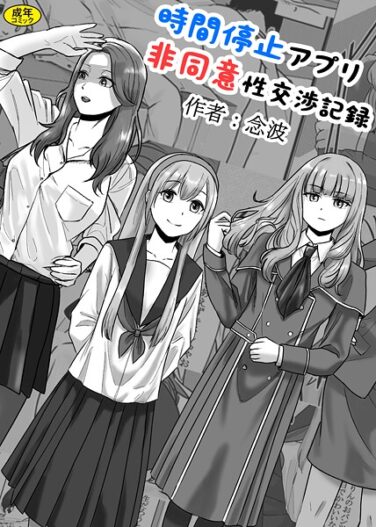 時間停止アプリ非同意性交渉記録｜念波｜k903azigr00298|無料エロ漫画シコい大全