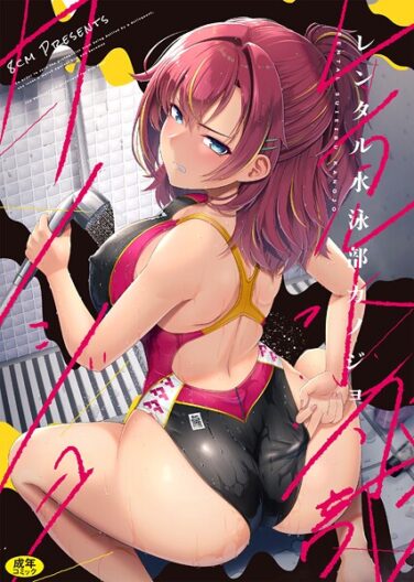 レンタル水泳部カノジョ｜はっせん｜k903azigr00302|無料エロ漫画シコい大全