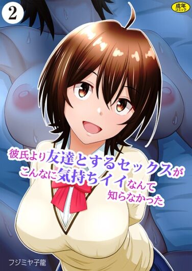 彼氏より友達とするセックスがこんなに気持ちイイなんて知らなかった（2）｜フジミヤ子龍｜k903azigr00304|無料エロ漫画シコい大全
