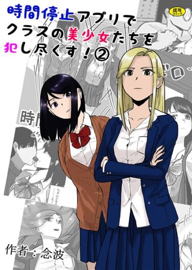 時間停止アプリでクラスの美少女たちを犯し尽くす！2｜念波｜k903azigr00306|無料エロ漫画シコい大全