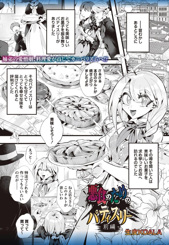 悪食のためのパティスリー 前編|生皮KOALA|b182asnw02121 悪食のためのパティスリー 前編|生皮KOALA|b182asnw02121