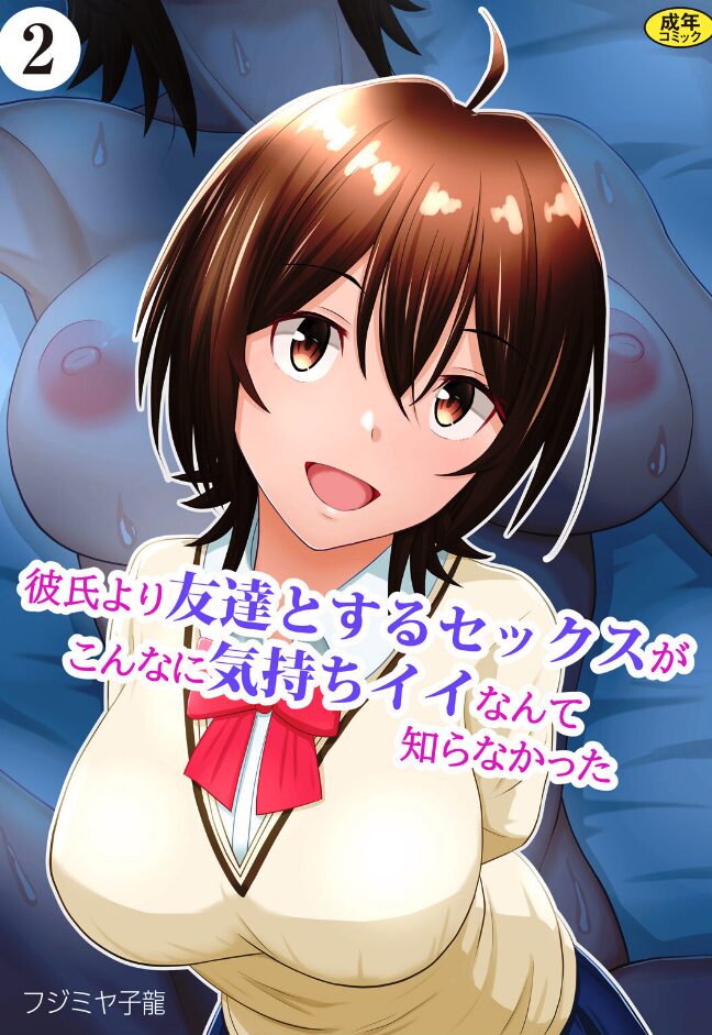 彼氏より友達とするセックスがこんなに気持ちイイなんて知らなかった(2)|フジミヤ子龍|k903azigr00304 彼氏より友達とするセックスがこんなに気持ちイイなんて知らなかった(2)|フジミヤ子龍|k903azigr00304