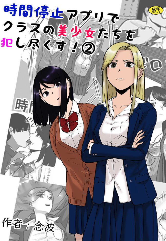 時間停止アプリでクラスの美少女たちを犯し尽くす!2|念波|k903azigr00306 時間停止アプリでクラスの美少女たちを犯し尽くす!2|念波|k903azigr00306