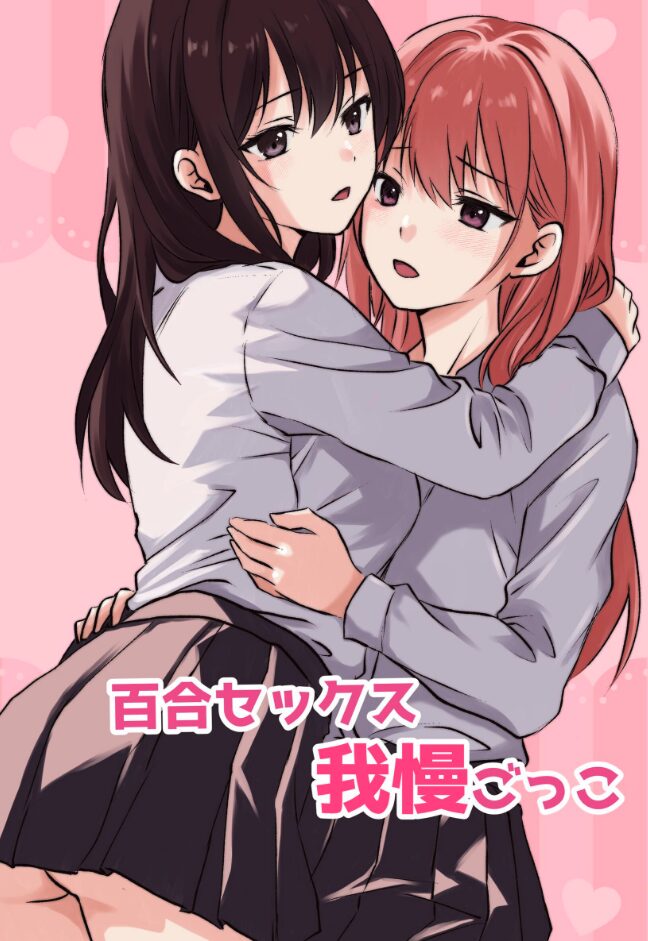 百合セックス我慢ごっこ|とうきび|k804annbn14861 百合セックス我慢ごっこ|とうきび|k804annbn14861