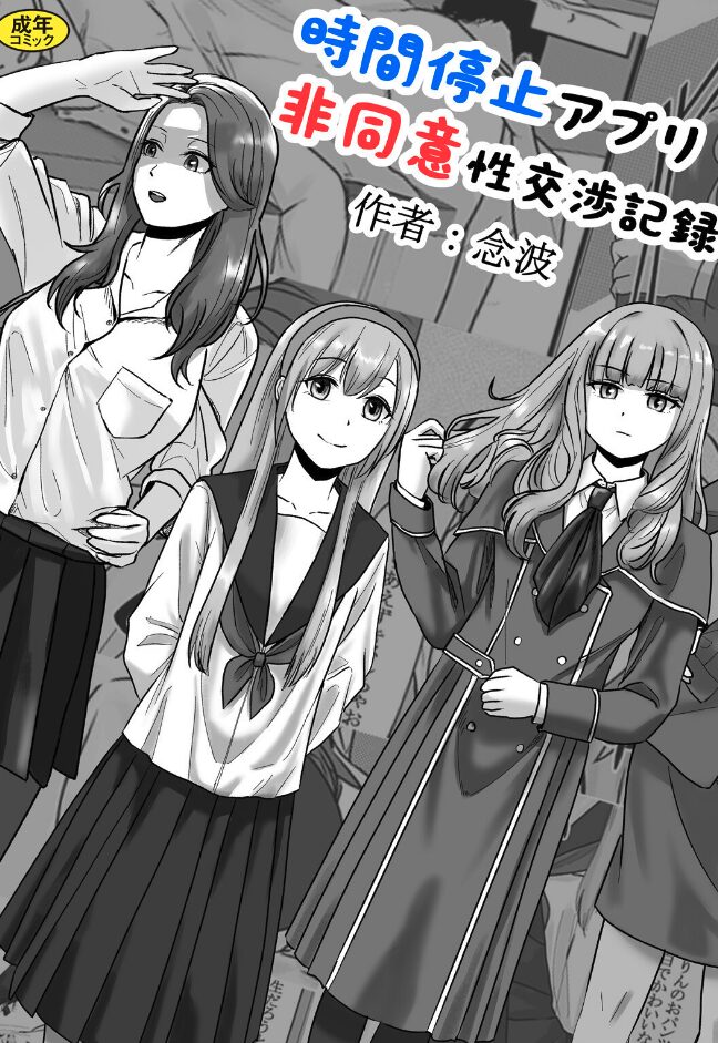 時間停止アプリ非同意性交渉記録|念波|k903azigr00298 時間停止アプリ非同意性交渉記録|念波|k903azigr00298