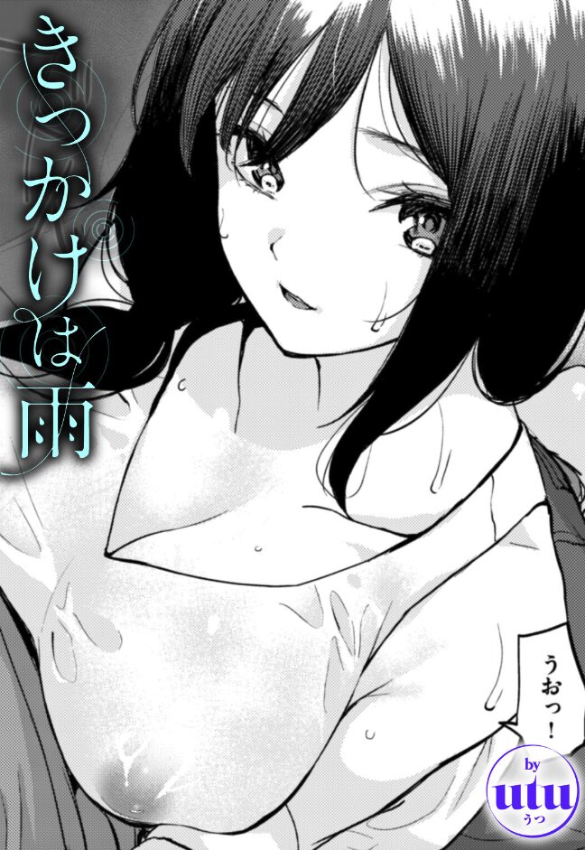きっかけは雨|utu|b915awnmg03499 きっかけは雨|utu|b915awnmg03499