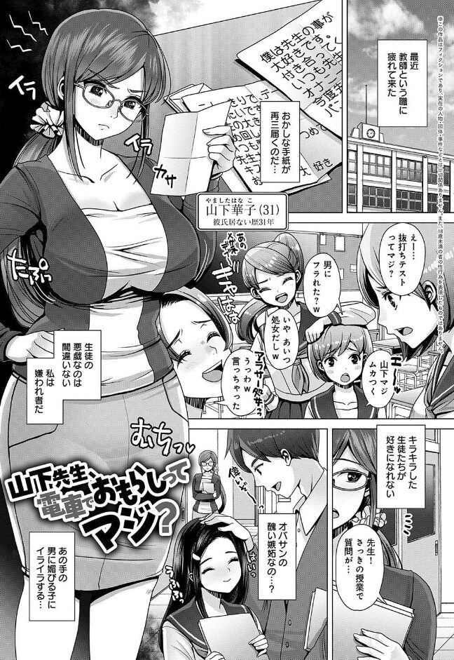 山下先生、電車でおもらしってマジ?|七吉。|k568agotp09947 山下先生、電車でおもらしってマジ?|七吉。|k568agotp09947