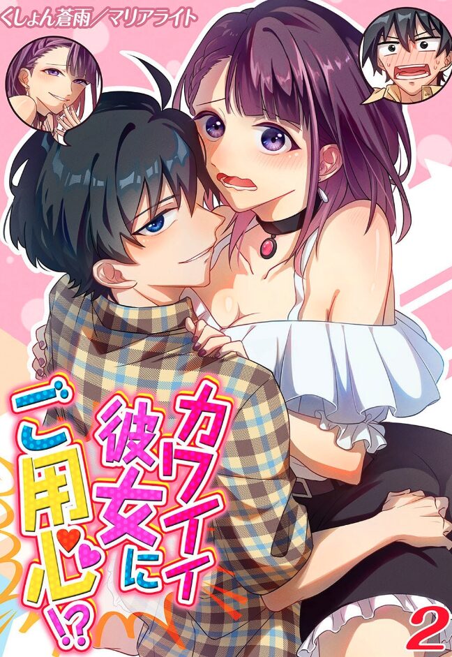 カワイイ彼女にご用心!?(2)|くしょん蒼雨|k568agotp09700 カワイイ彼女にご用心!?(2)|くしょん蒼雨|k568agotp09700