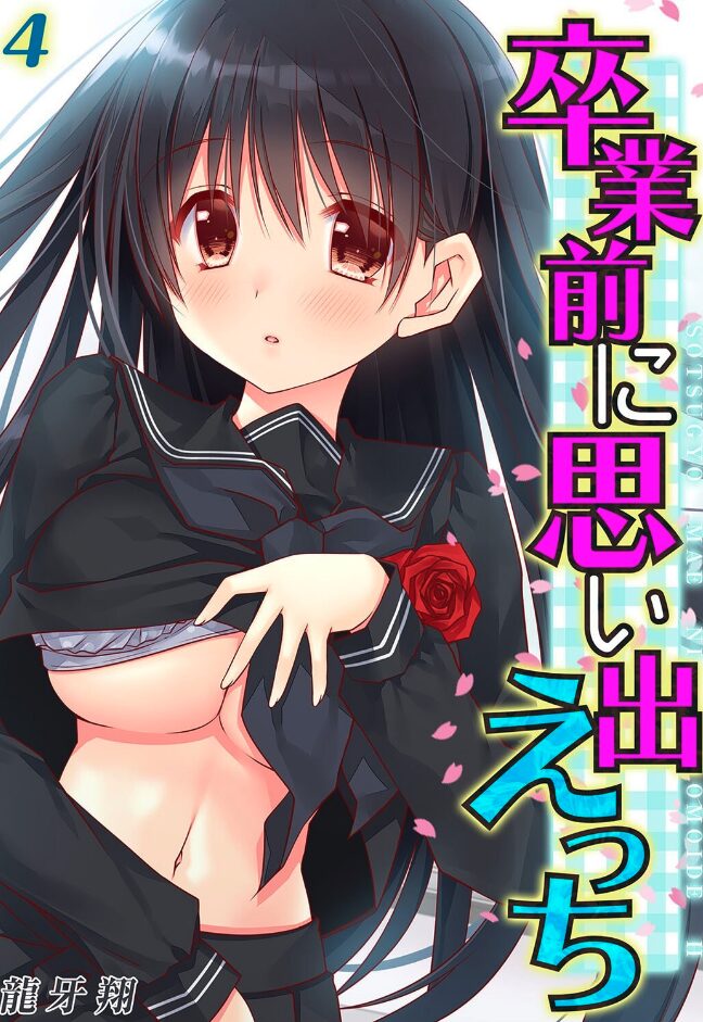 卒業前に思い出えっち(4)|龍牙翔|k568agotp09690 卒業前に思い出えっち(4)|龍牙翔|k568agotp09690