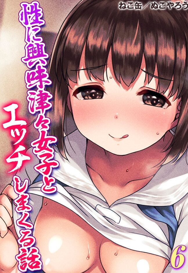 性に興味津々女子とエッチしまくる話(6)|ねこ缶|k568agotp09732 性に興味津々女子とエッチしまくる話(6)|ねこ缶|k568agotp09732