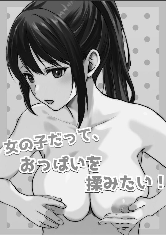 女の子だって、おっぱいを揉みたい!|とうきび|k804annbn14862 女の子だって、おっぱいを揉みたい!|とうきび|k804annbn14862