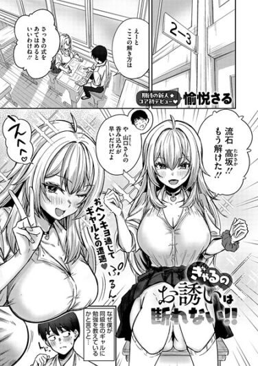 ぎゃるのお誘いは断れない！！｜愉悦さる｜s011akamj02512|無料エロ漫画シコい大全