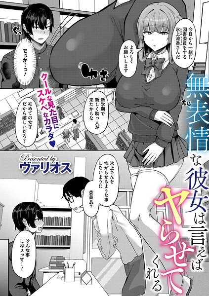 無表情な彼女は言えばヤらせてくれる｜ヴァリオス｜s011akamj02513