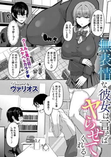 無表情な彼女は言えばヤらせてくれる｜ヴァリオス｜s011akamj02513|無料エロ漫画シコい大全