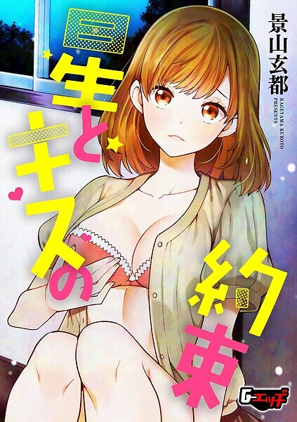 星とキスの約束｜景山玄都｜s046agnss00673 | 無料エロ漫画シコい大全