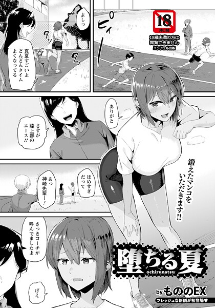 堕ちる夏 【単話】|もののEX|b061bangl02852 堕ちる夏 【単話】|もののEX|b061bangl02852