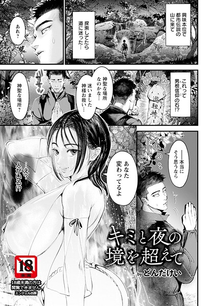 キミと夜の境を超えて 【単話】｜どんだけい｜b061bangl02854 | 無料エロ漫画シコい大全