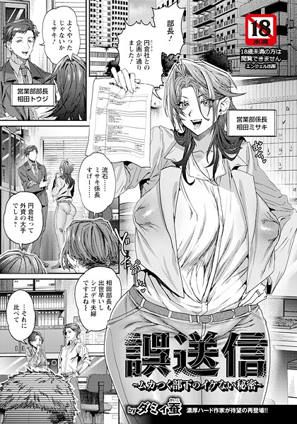 誤送信 〜ムカつく部下のイケない秘密〜 【単話】|ダミィ蚕|b061bangl02856 誤送信 〜ムカつく部下のイケない秘密〜 【単話】|ダミィ蚕|b061bangl02856