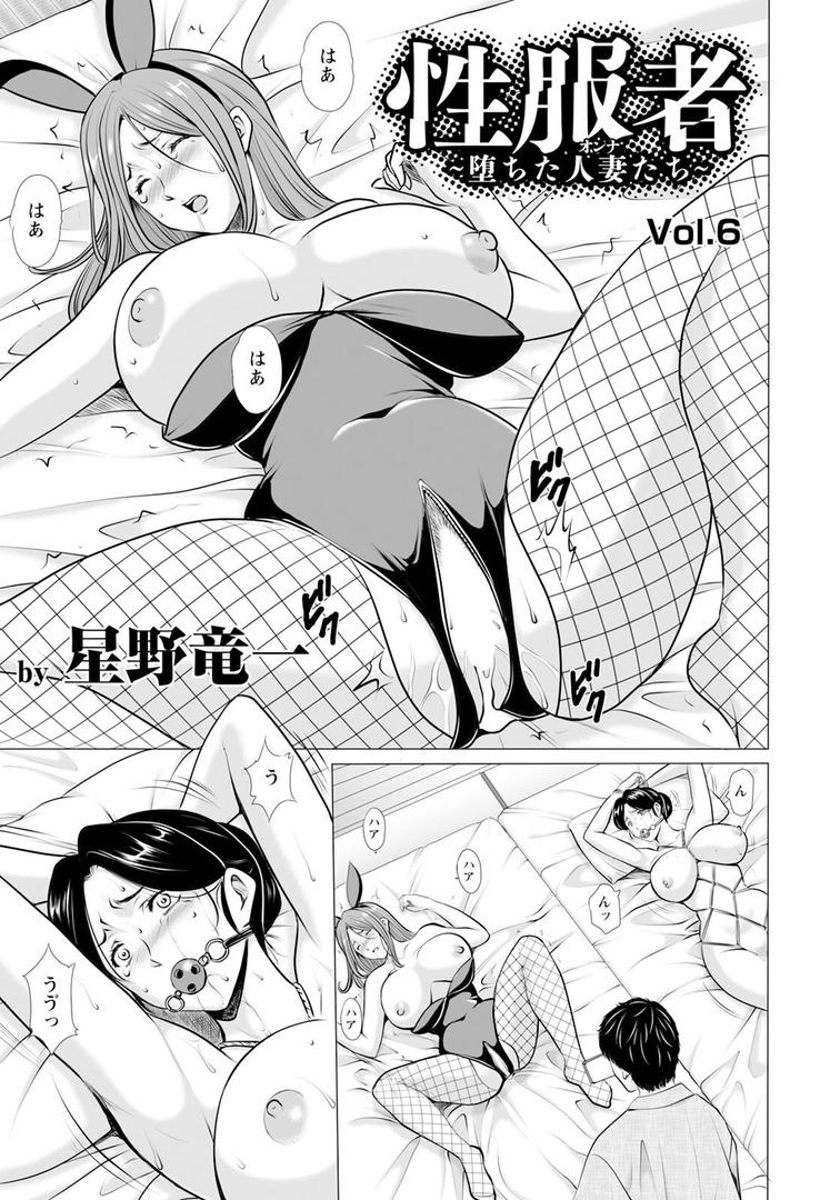 性服者 〜堕ちた人妻たち〜 Vol.6 【単話】|星野竜一|b061bangl02859 性服者 〜堕ちた人妻たち〜 Vol.6 【単話】|星野竜一|b061bangl02859