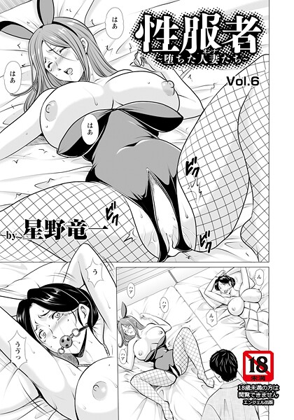 性服者 〜堕ちた人妻たち〜 Vol.6 【単話】|星野竜一|b061bangl02859 性服者 〜堕ちた人妻たち〜 Vol.6 【単話】|星野竜一|b061bangl02859