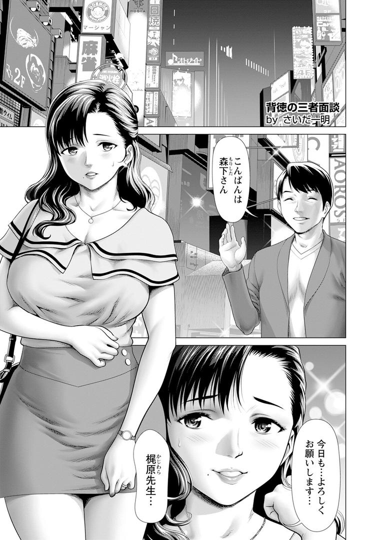背徳の三者面談 【単話】｜さいだ一明｜b061bangl02860