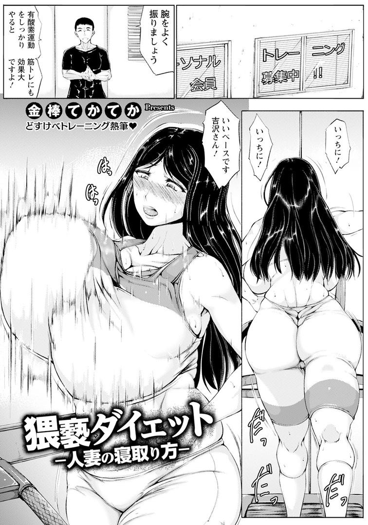 猥褻ダイエット 〜人妻の寝取り方〜 【単話】|金棒てかてか|b061bangl02866 猥褻ダイエット 〜人妻の寝取り方〜 【単話】|金棒てかてか|b061bangl02866