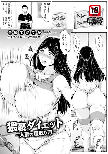 猥褻ダイエット 〜人妻の寝取り方〜 【単話】|金棒てかてか|b061bangl02866 猥褻ダイエット 〜人妻の寝取り方〜 【単話】|金棒てかてか|b061bangl02866