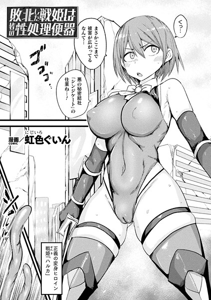 敗北した戦姫は皆の性処理便器【単話】|虹色ぐいん|b073bktcm06832 敗北した戦姫は皆の性処理便器【単話】|虹色ぐいん|b073bktcm06832