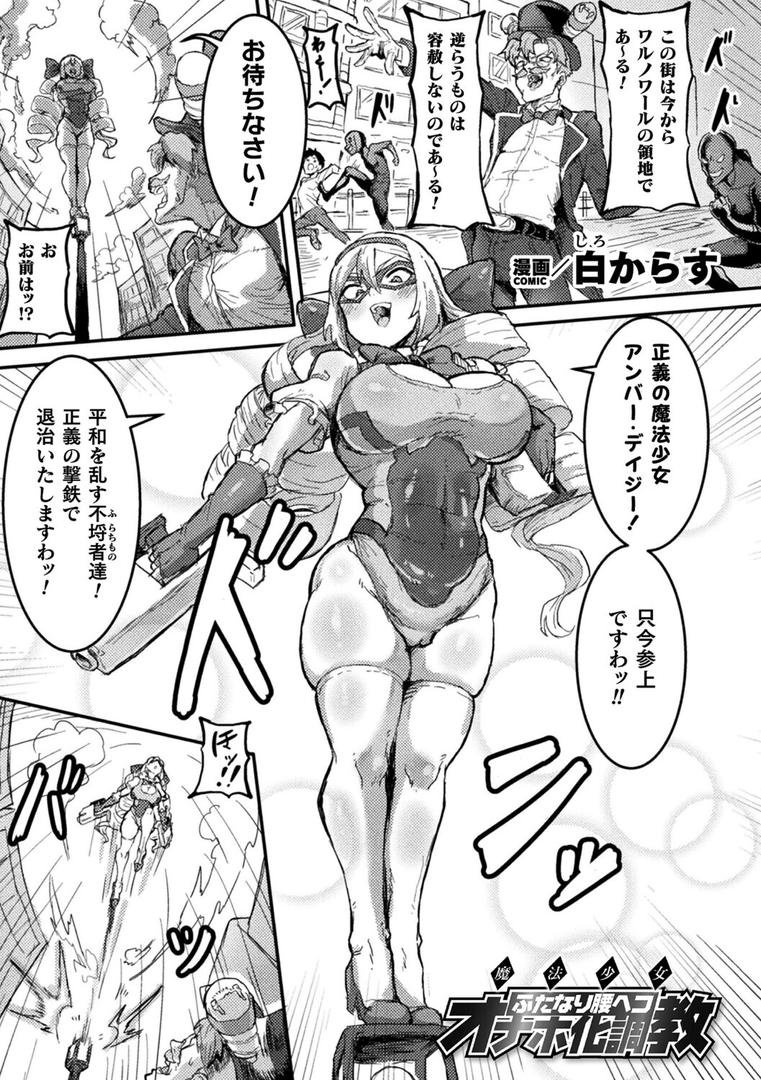 魔法少女ふたなり腰ヘコオナホ化調教【単話】|白からす|b073bktcm06833 魔法少女ふたなり腰ヘコオナホ化調教【単話】|白からす|b073bktcm06833