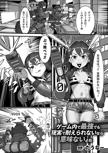ゲーム内で最強でも現実で耐えられないなら意味ないよね【単話】|だうなー|b073bktcm06853 ゲーム内で最強でも現実で耐えられないなら意味ないよね【単話】|だうなー|b073bktcm06853