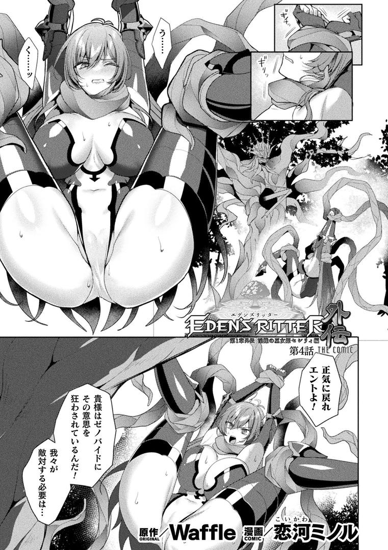 エデンズリッター 第1章外伝 淫難の巫女姫セシリィ編 THE COMIC 第4話【単話】｜恋河ミノル｜b073bktcm06864