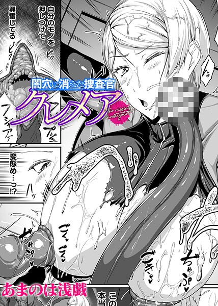 闇穴に消えた捜査官 クレメア【単話】|あまのは浅戯|b073bktcm06868 闇穴に消えた捜査官 クレメア【単話】|あまのは浅戯|b073bktcm06868