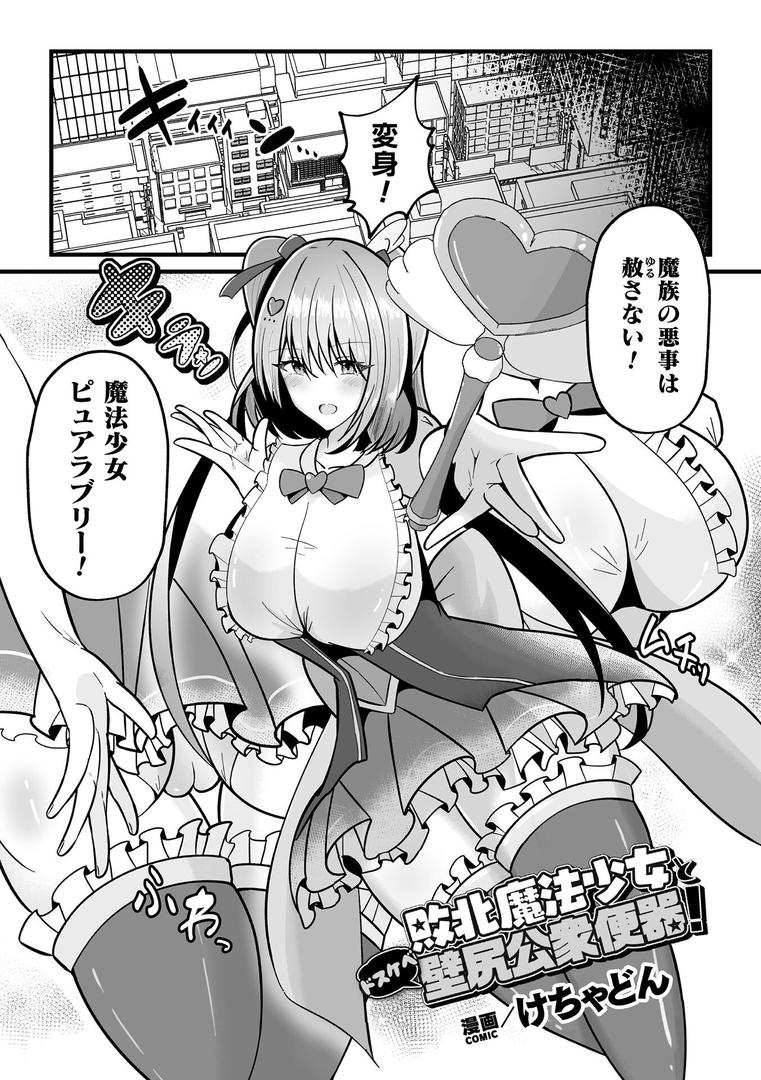 敗北魔法少女とドスケベ壁尻公衆便器!【単話】|けちゃどん|b073bktcm06870 敗北魔法少女とドスケベ壁尻公衆便器!【単話】|けちゃどん|b073bktcm06870