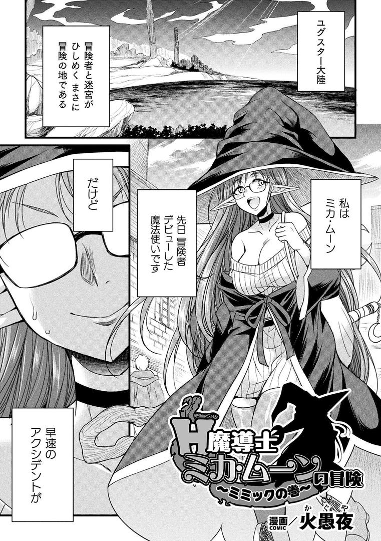 H魔導士ミカ・ムーンの冒険 〜ミミックの巻〜【単話】|火愚夜|b073bktcm06878 H魔導士ミカ・ムーンの冒険 〜ミミックの巻〜【単話】|火愚夜|b073bktcm06878